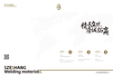 Shandong Szeshang Welding Materials Co.,Ltd._0.jpg