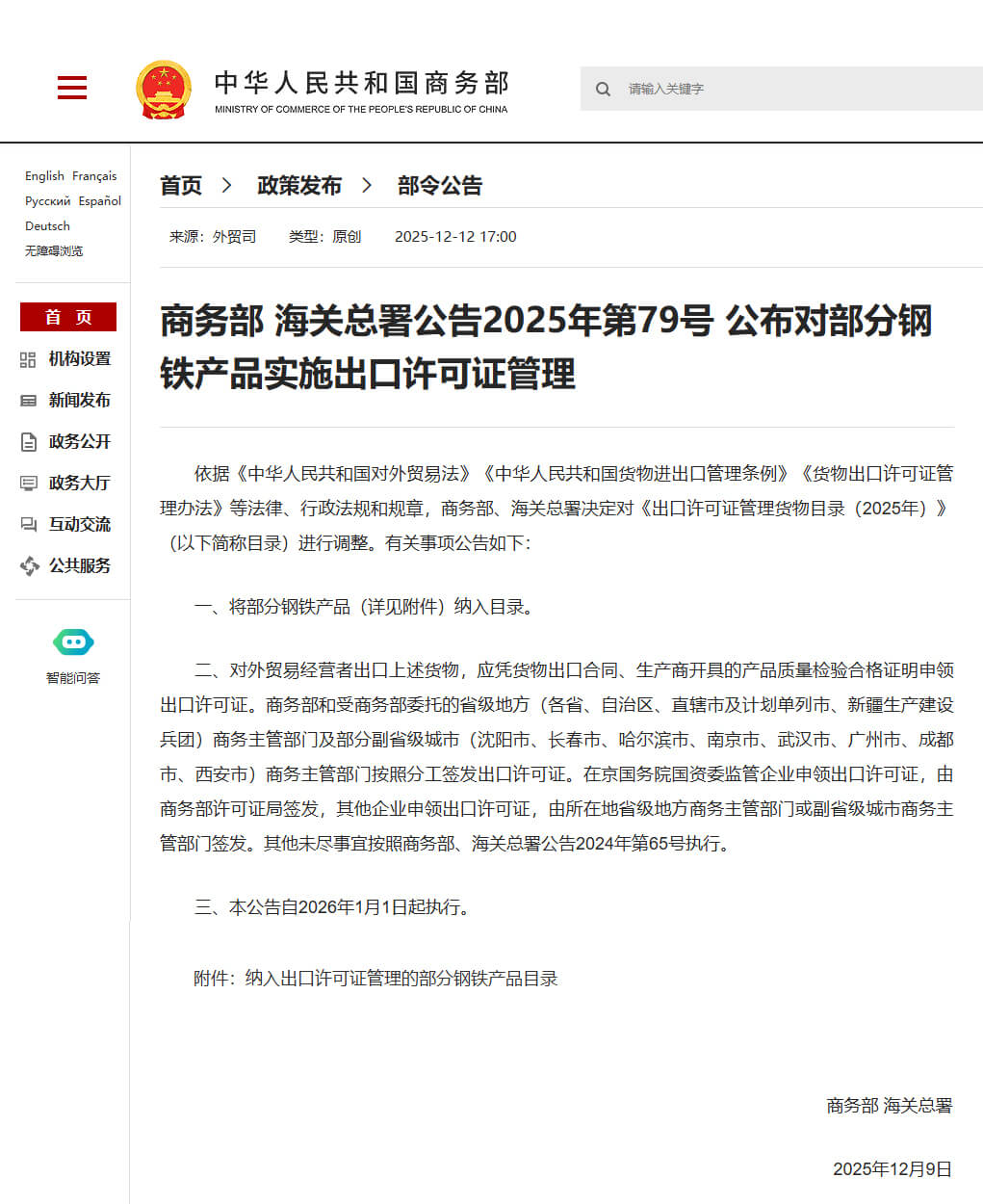Nuevo requisito de licencia de exportación para nuestro alambre de soldadura (Código HS: 722920) En vigor a partir del 1 de enero de 2026